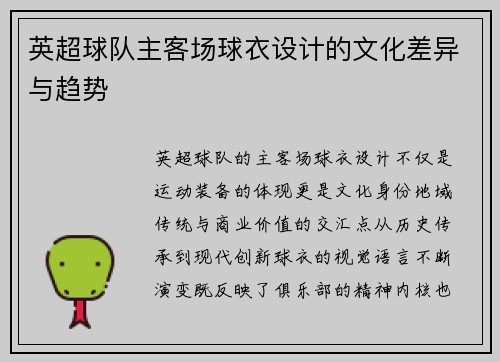 英超球队主客场球衣设计的文化差异与趋势