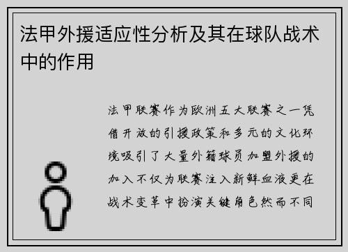 法甲外援适应性分析及其在球队战术中的作用
