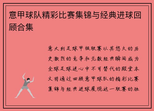意甲球队精彩比赛集锦与经典进球回顾合集