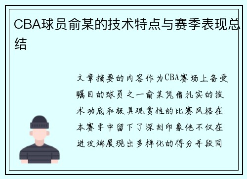 CBA球员俞某的技术特点与赛季表现总结