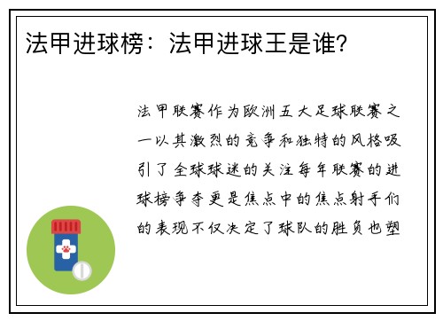 法甲进球榜：法甲进球王是谁？
