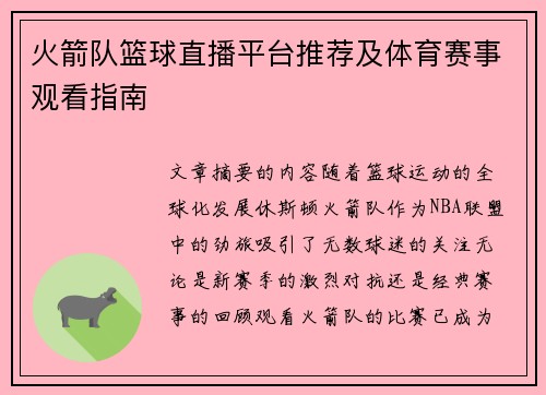 火箭队篮球直播平台推荐及体育赛事观看指南