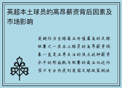 英超本土球员的高昂薪资背后因素及市场影响