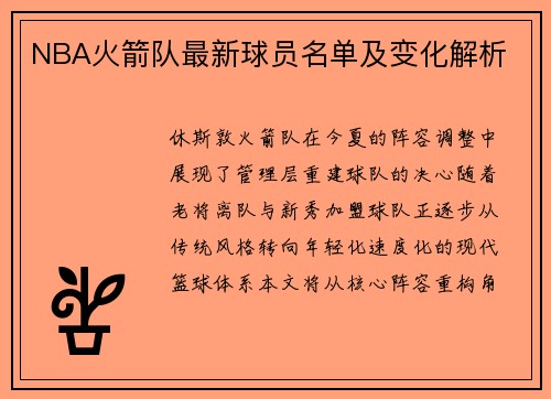 NBA火箭队最新球员名单及变化解析