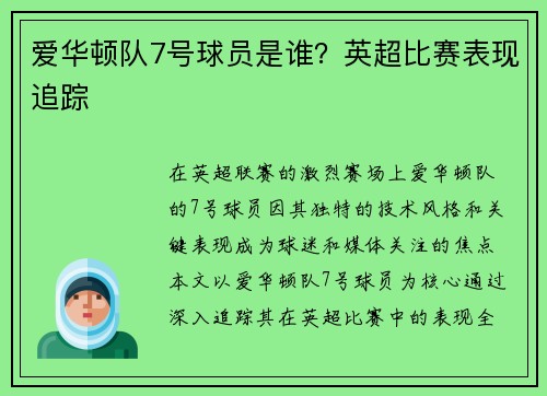 爱华顿队7号球员是谁？英超比赛表现追踪