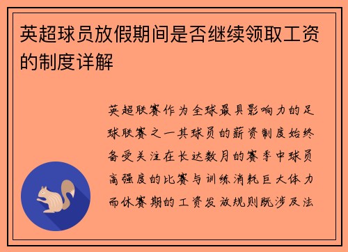 英超球员放假期间是否继续领取工资的制度详解