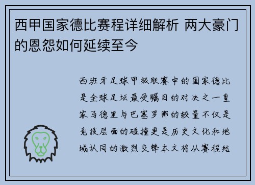 西甲国家德比赛程详细解析 两大豪门的恩怨如何延续至今