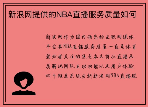 新浪网提供的NBA直播服务质量如何