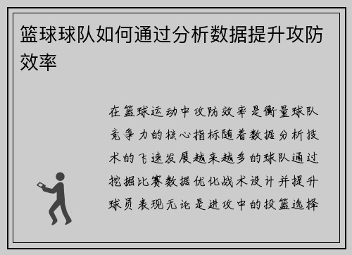 篮球球队如何通过分析数据提升攻防效率