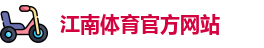 JN江南